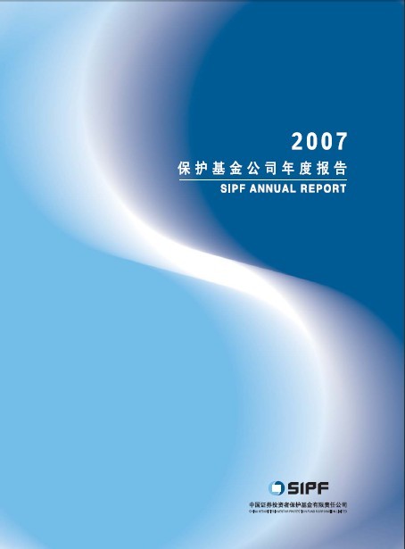 证券投资者保护基金2007年年报