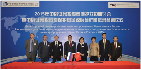 SIPF Reached MOU with Russia Counterpart—China-Russia Symposium on Securities Investor Protection Held in Beijing(2015)