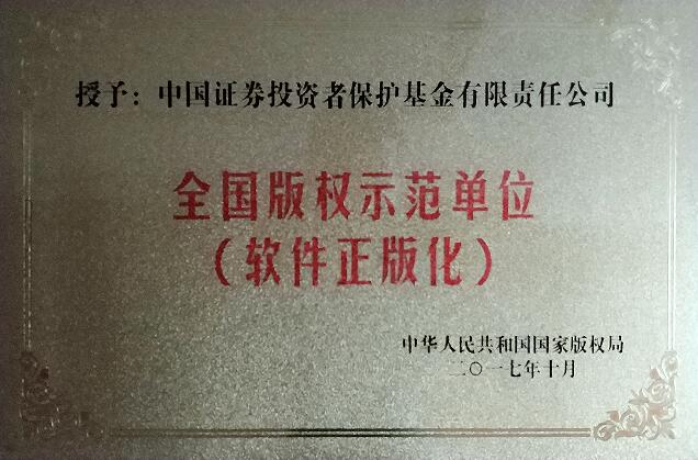 贯彻网络强国战略思想　持续强化知识产权保护——投保基金公司荣获“全国版权示范单位”称号