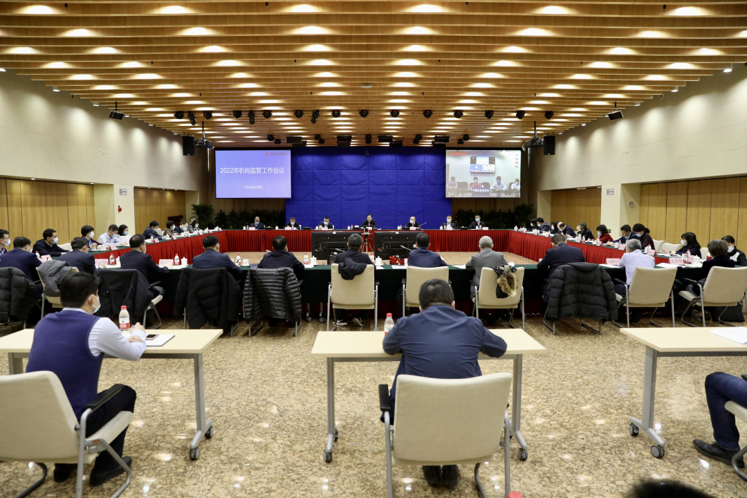 中国证监会召开2022年机构监管工作会议