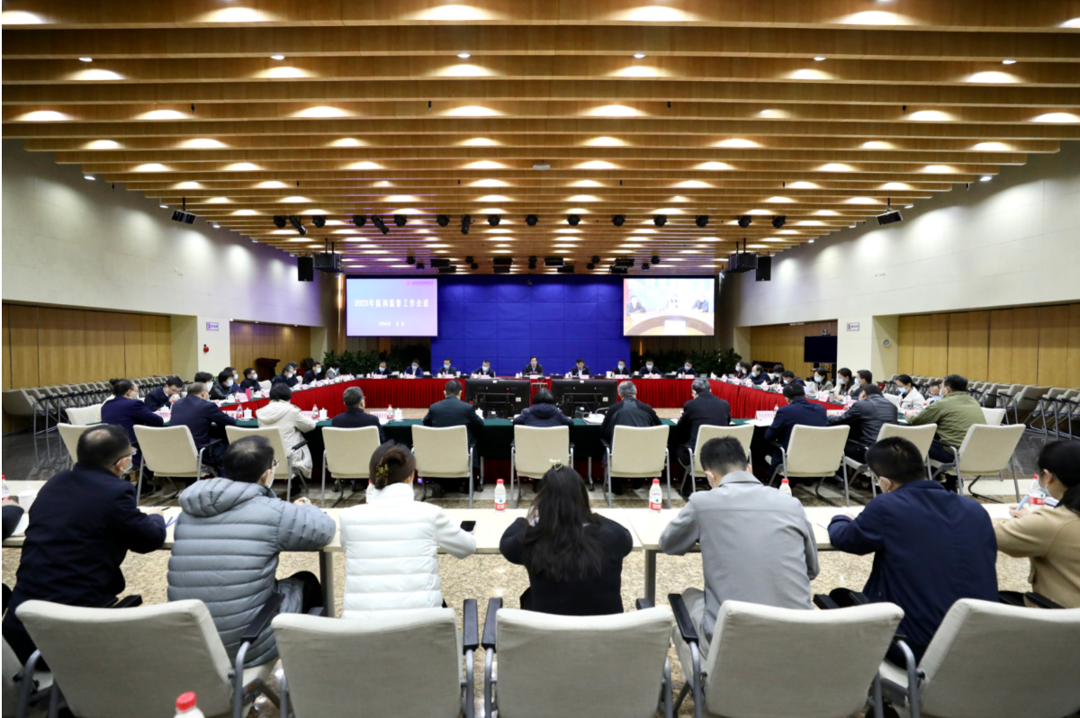 中国证监会召开2023年机构监管工作会议