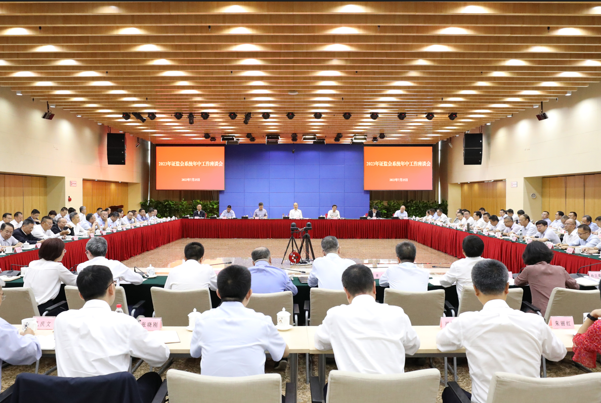 中国证监会召开2023年系统年中工作座谈会