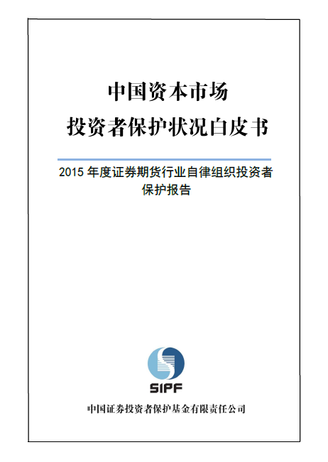 投保基金公司发布《中国资本市场投资者保护状况白皮书—2015年度证券期货行业自律组织投资者保护报告》