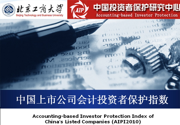 中国上市公司会计投资者保护评价报告