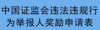 举报奖励