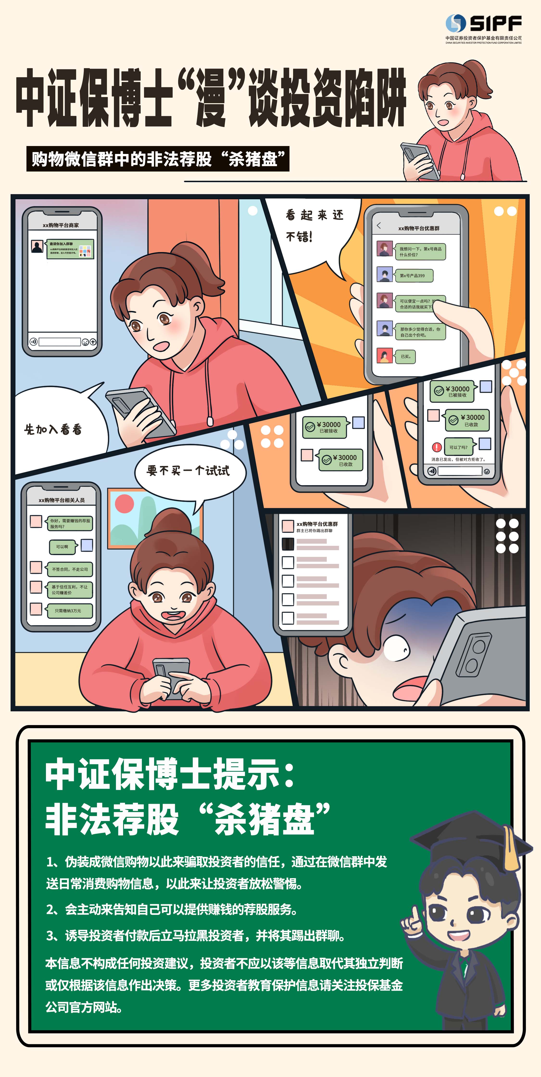 《中证保博士漫谈投资陷阱》分集漫画- 购物微信群的非法荐股杀猪盘