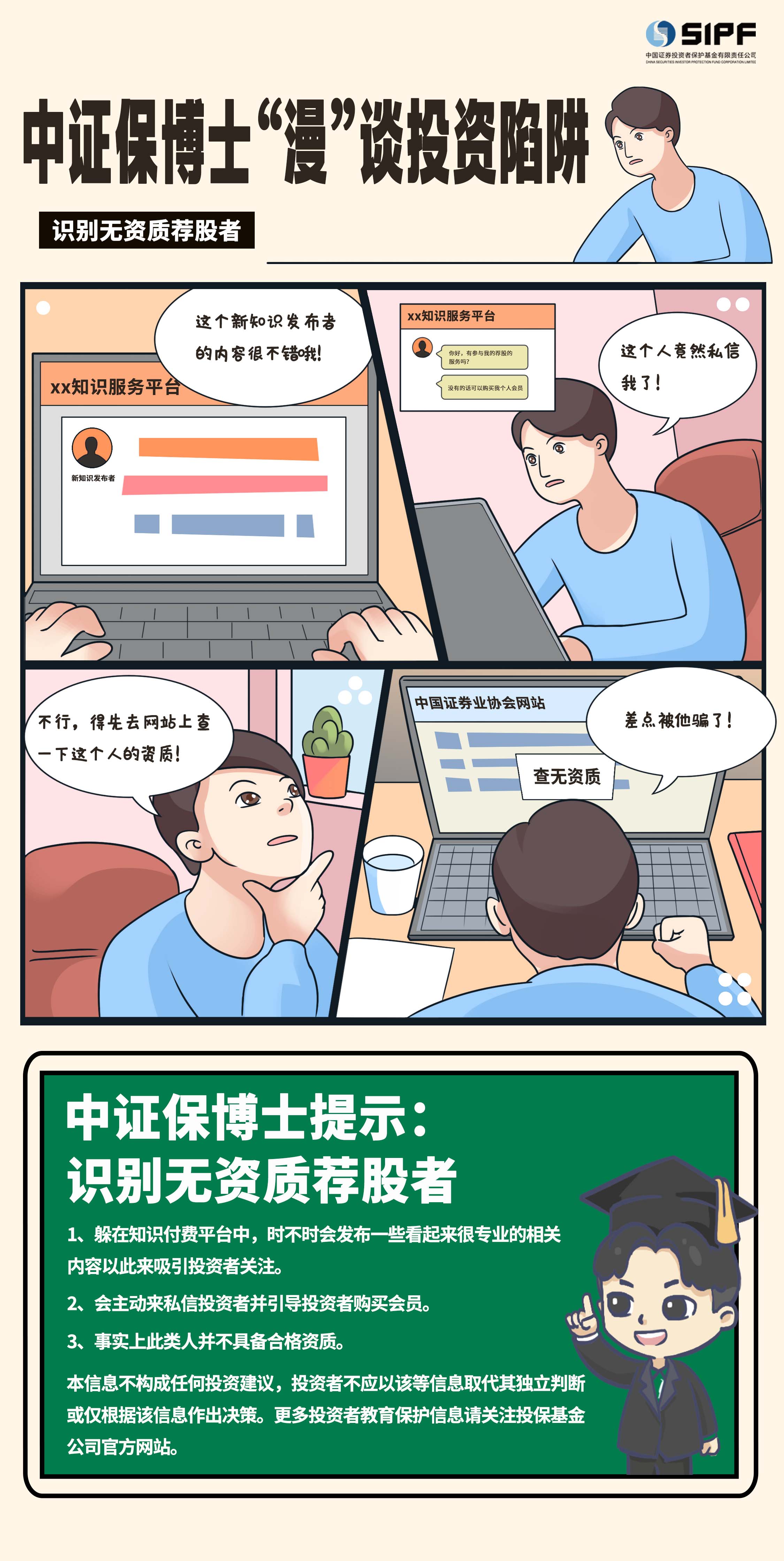 《中证保博士漫谈投资陷阱》分集漫画- 识别无资质荐股者