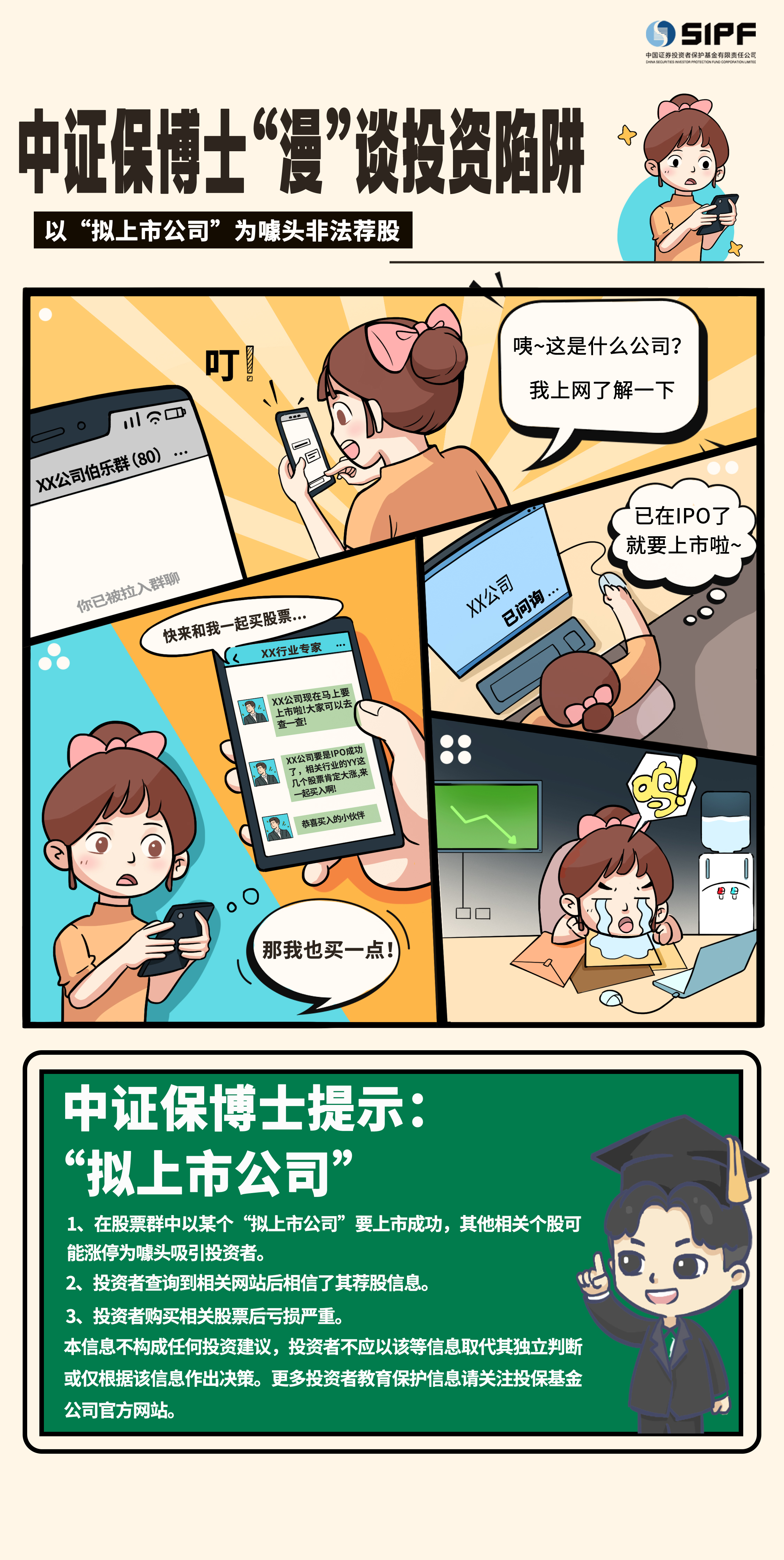 《中证保博士漫谈投资陷阱》分集漫画- 以“拟上市公司”为噱头非法荐股