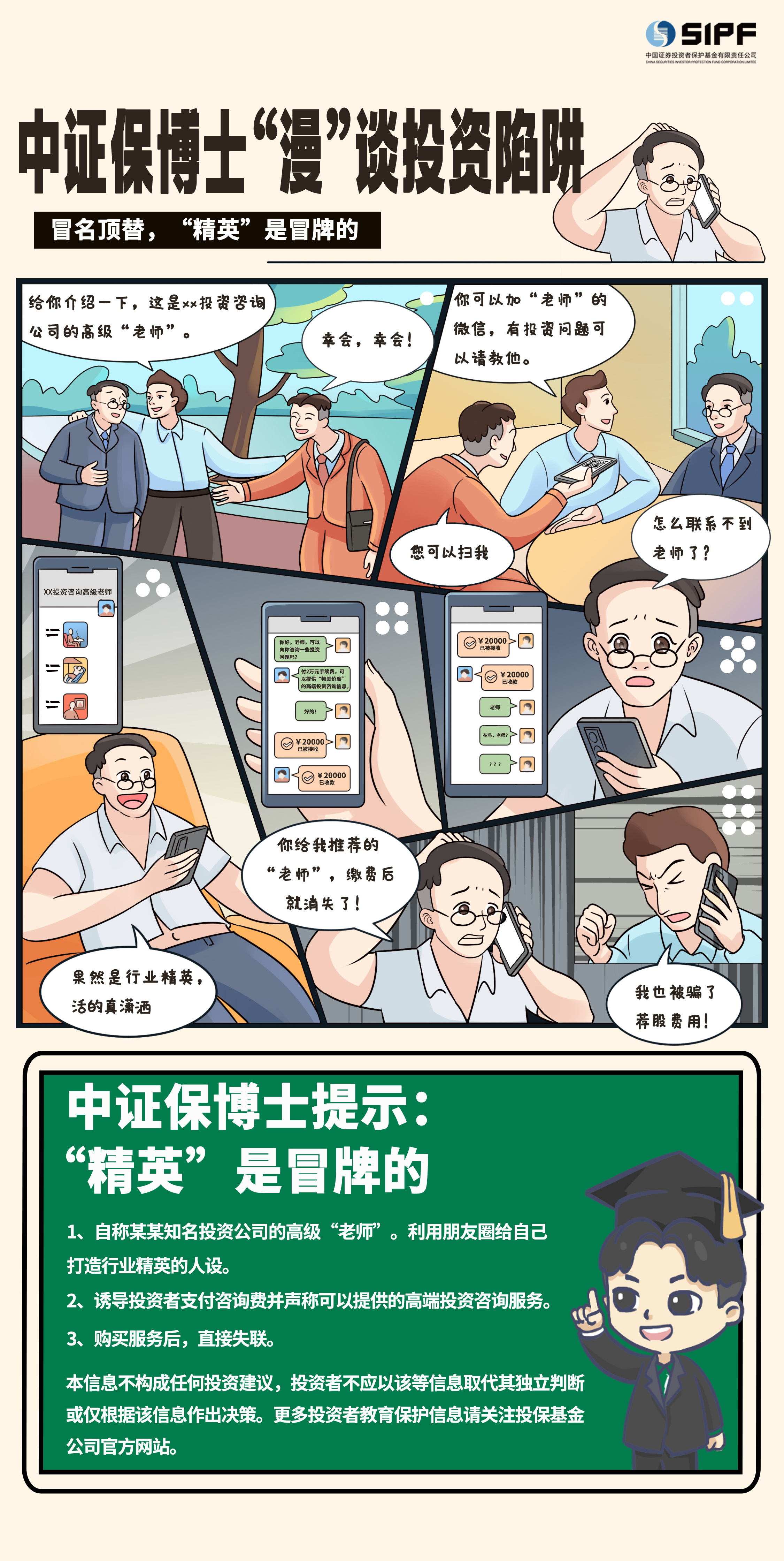 《中证保博士漫谈投资陷阱》分集漫画- 冒名顶替，精英是冒牌的