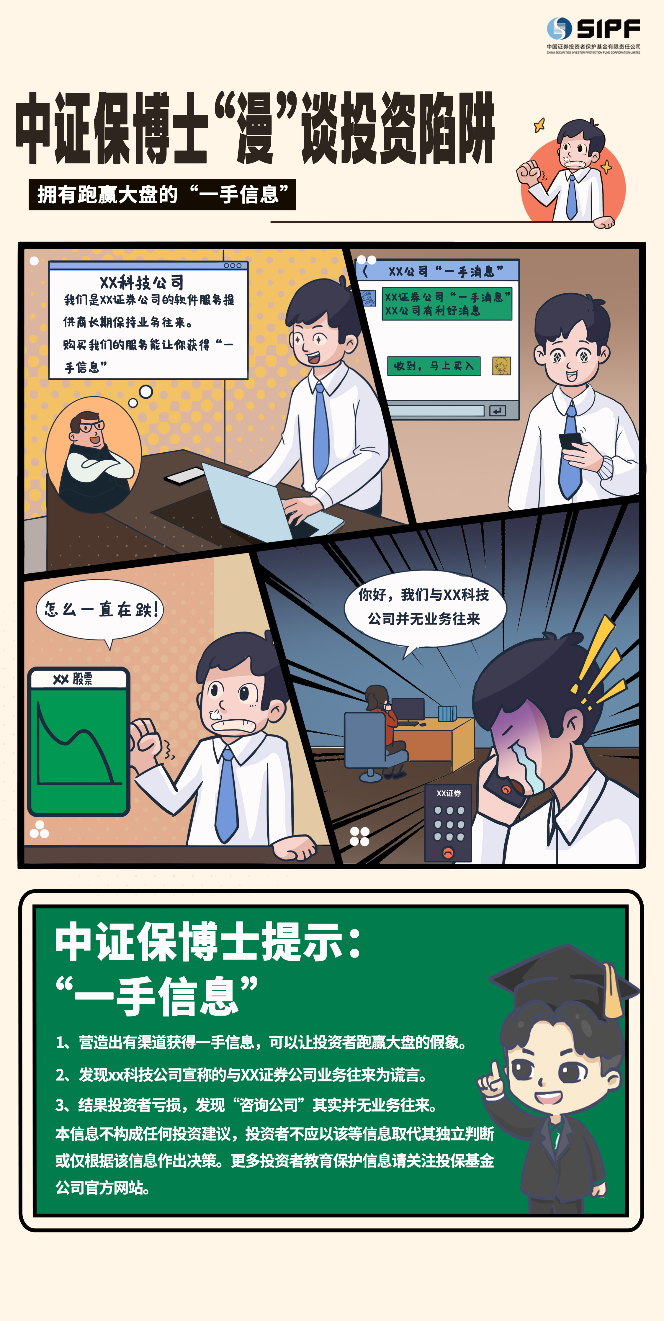 《中证保博士漫谈投资陷阱》分集漫画- 拥有跑赢大盘的“一手信息”