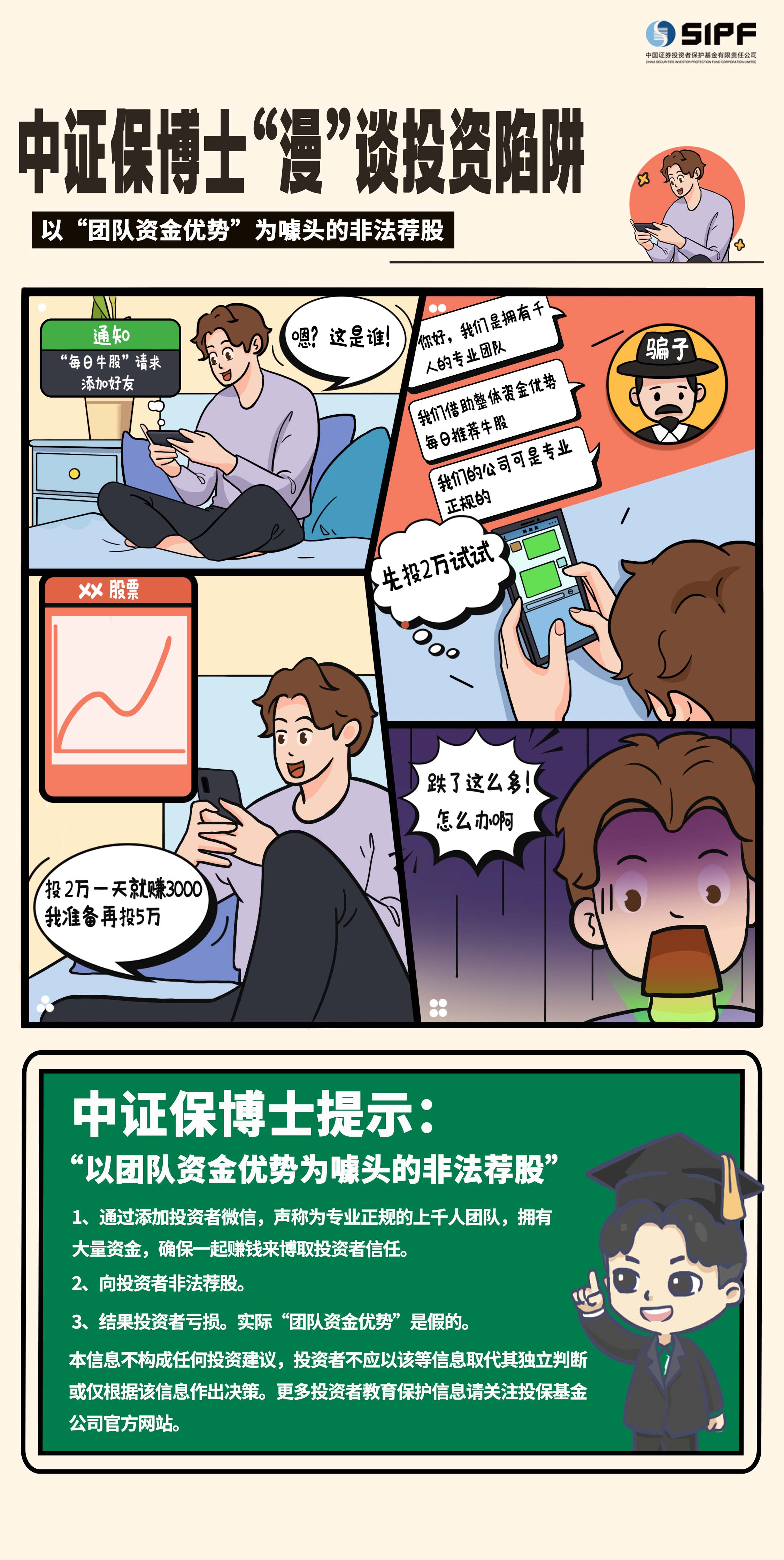 《中证保博士漫谈投资陷阱》分集漫画- 以团队资金优势为噱头的非法荐股