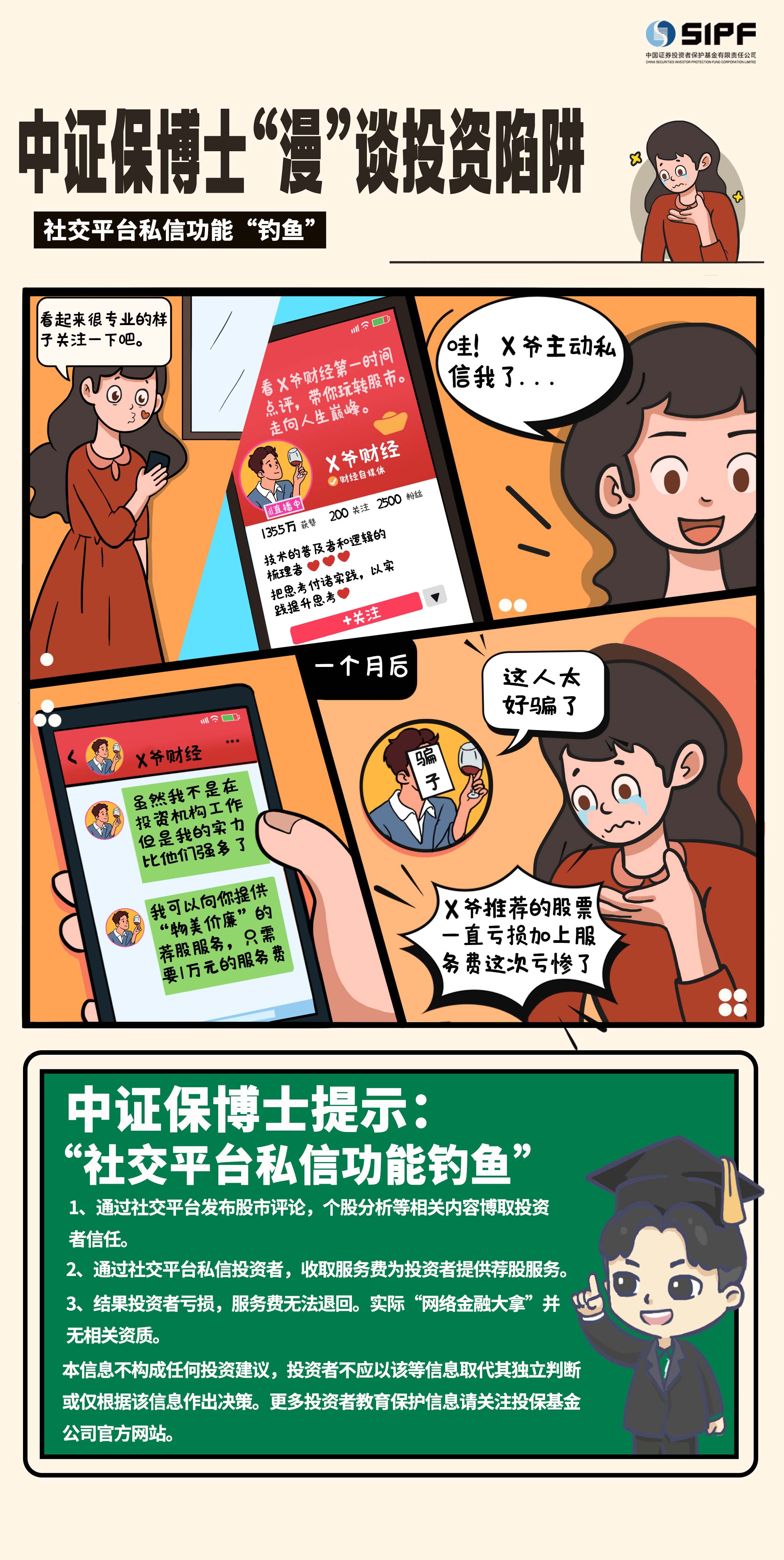 《中证保博士漫谈投资陷阱》分集漫画- 社交平台私信功能钓鱼