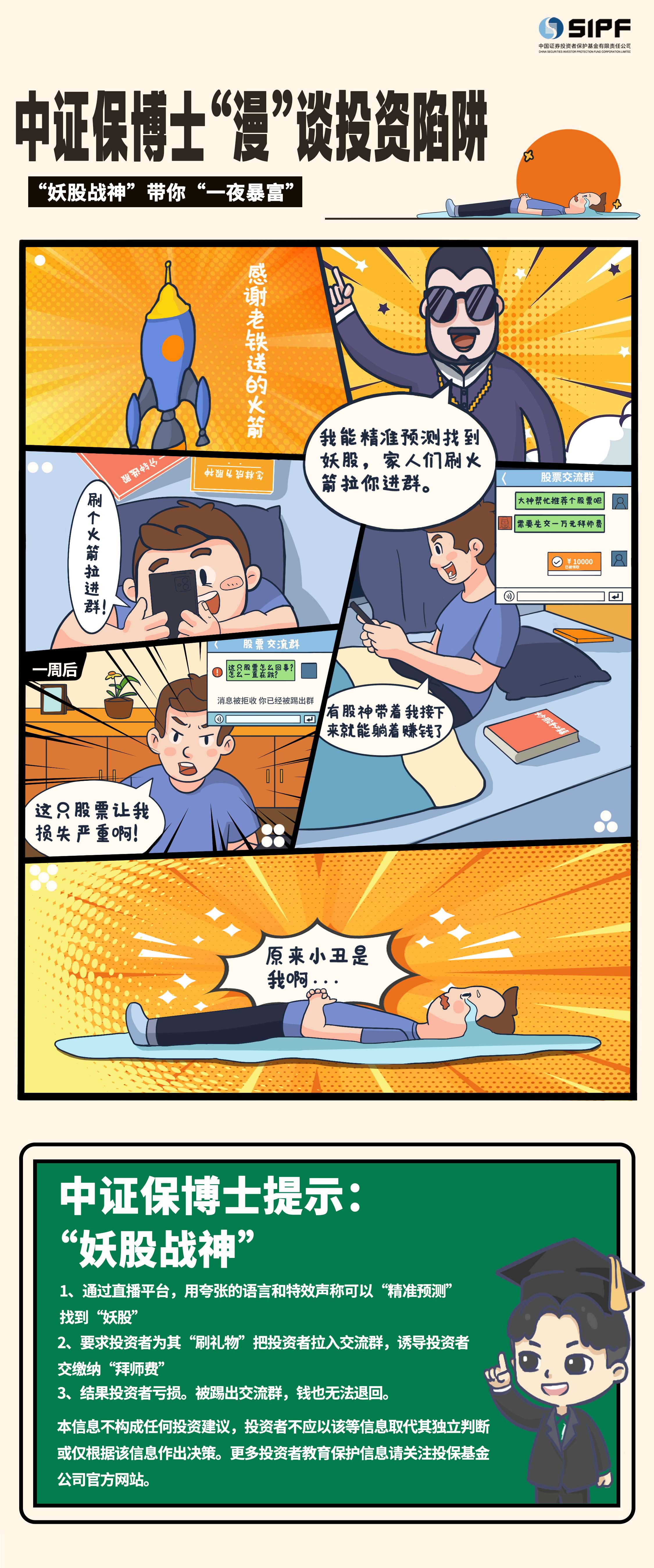 《中证保博士漫谈投资陷阱》分集漫画- “妖股战神”带你一夜暴富