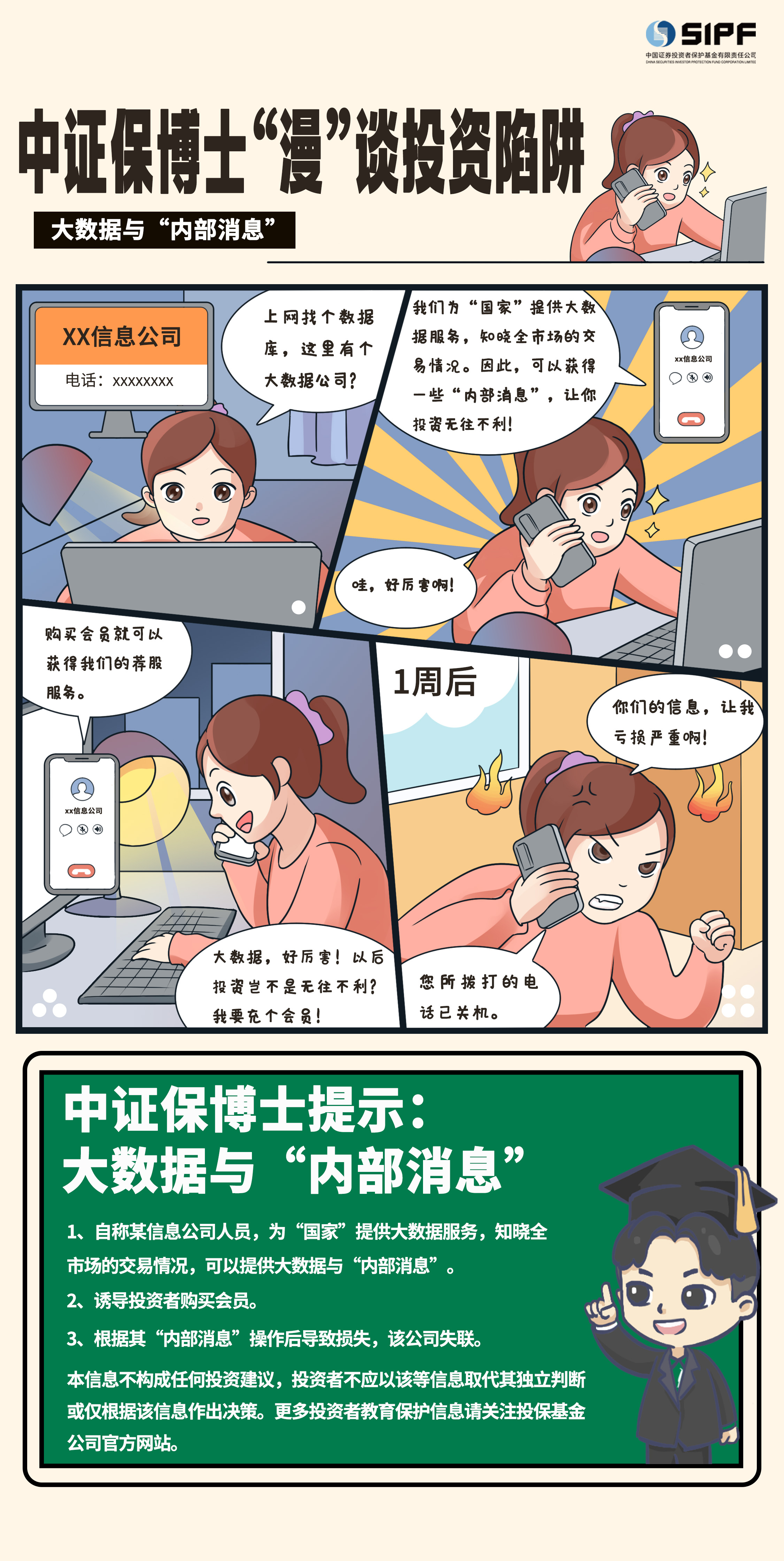 《中证保博士漫谈投资陷阱》分集漫画- 大数据与内部消息