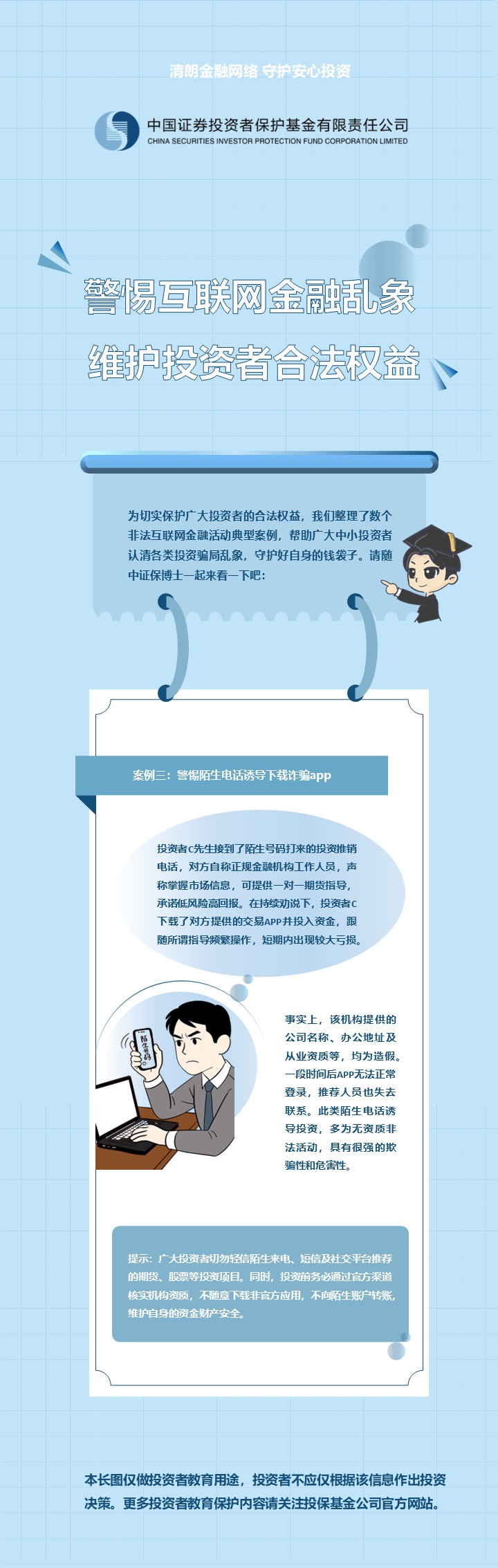 警惕互联网金融乱象 维护投资者合法权益 (3)