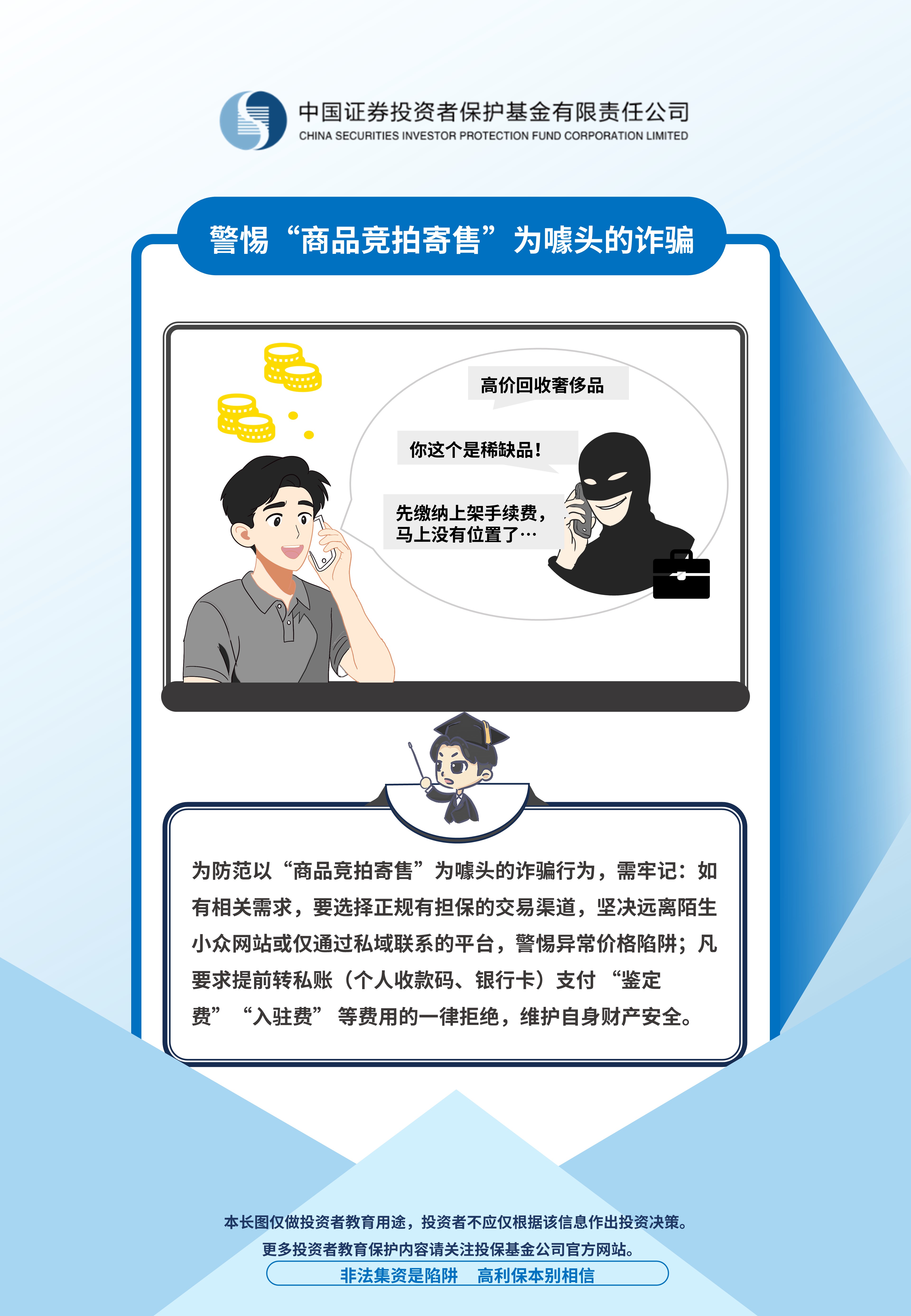 警惕以“商品竞拍寄售”为噱头的诈骗