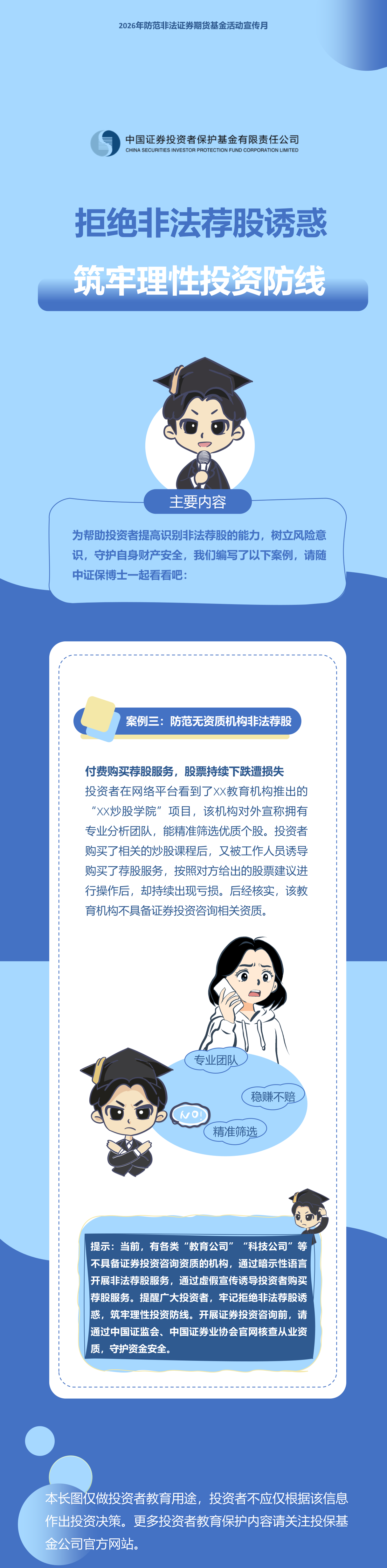 拒绝非法荐股诱惑 筑牢理性投资防线（第三期）