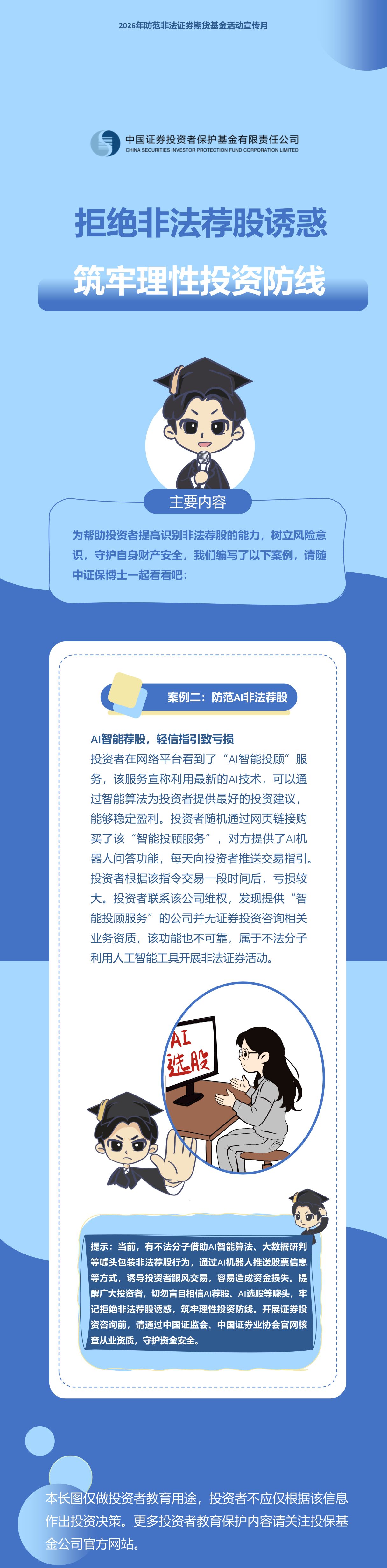 拒绝非法荐股诱惑 筑牢理性投资防线（第二期）